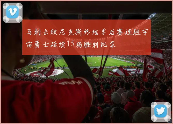 马刺击败尼克斯终结季后赛连胜宇宙勇士延续15场胜利纪录