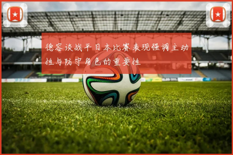德容谈战平日本比赛表现强调主动性与防守角色的重要性