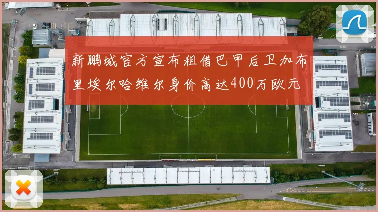新鹏城官方宣布租借巴甲后卫加布里埃尔哈维尔身价高达400万欧元