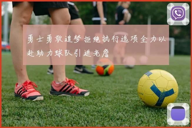 勇士勇敢追梦拒绝执行选项全力以赴助力球队引进老詹