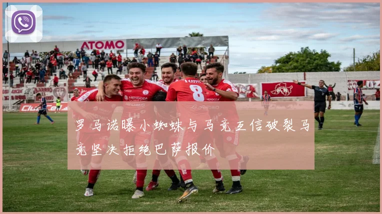 罗马诺曝小蜘蛛与马竞互信破裂马竞坚决拒绝巴萨报价