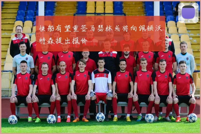 快船有望重签马瑟林或将向佩顿沃特森提出报价