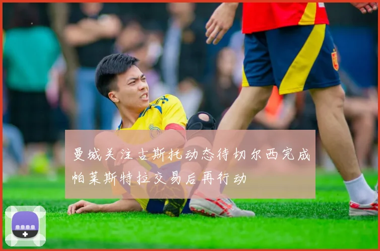 曼城关注古斯托动态待切尔西完成帕莱斯特拉交易后再行动