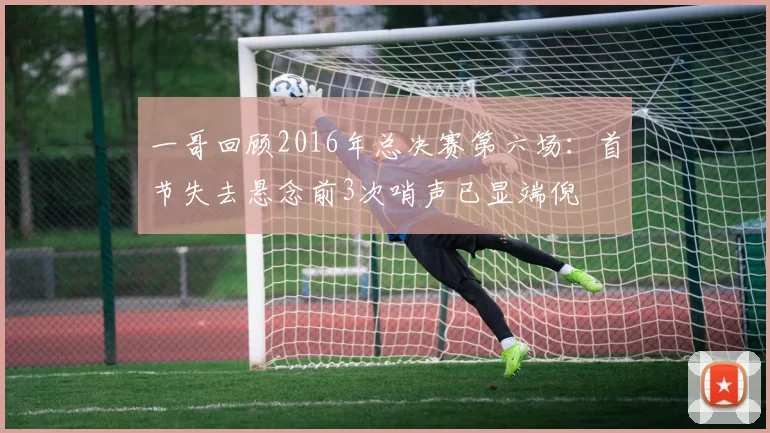 一哥回顾2016年总决赛第六场：首节失去悬念前3次哨声已显端倪
