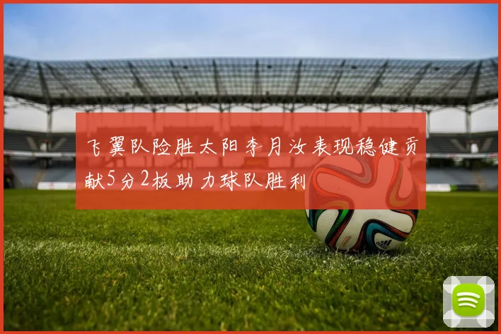 飞翼队险胜太阳李月汝表现稳健贡献5分2板助力球队胜利