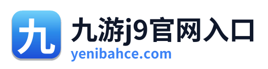九游j9官网入口 Logo